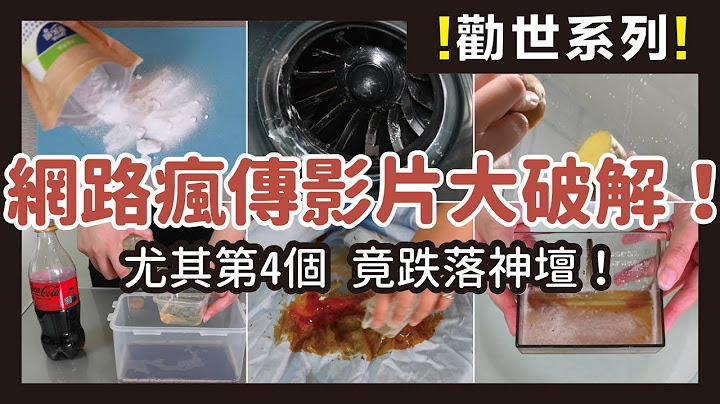 網絡瘋傳影片大破解，你是不是相信了！這些7個小技巧是真的假的？｜勸世系列｜蛙家 - 天天要聞