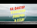 КА Фактор!Коллектор поверил в себя!!!Подписчик