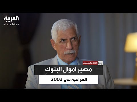 الذاكرة السياسية أين ذهبت أموال الخزينة العراقية بعد الغزو الأميركي