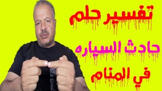 تفسير حلم رؤية حادث انقلاب وتصادم السياره في المنام /أبوزيد الفتيحي