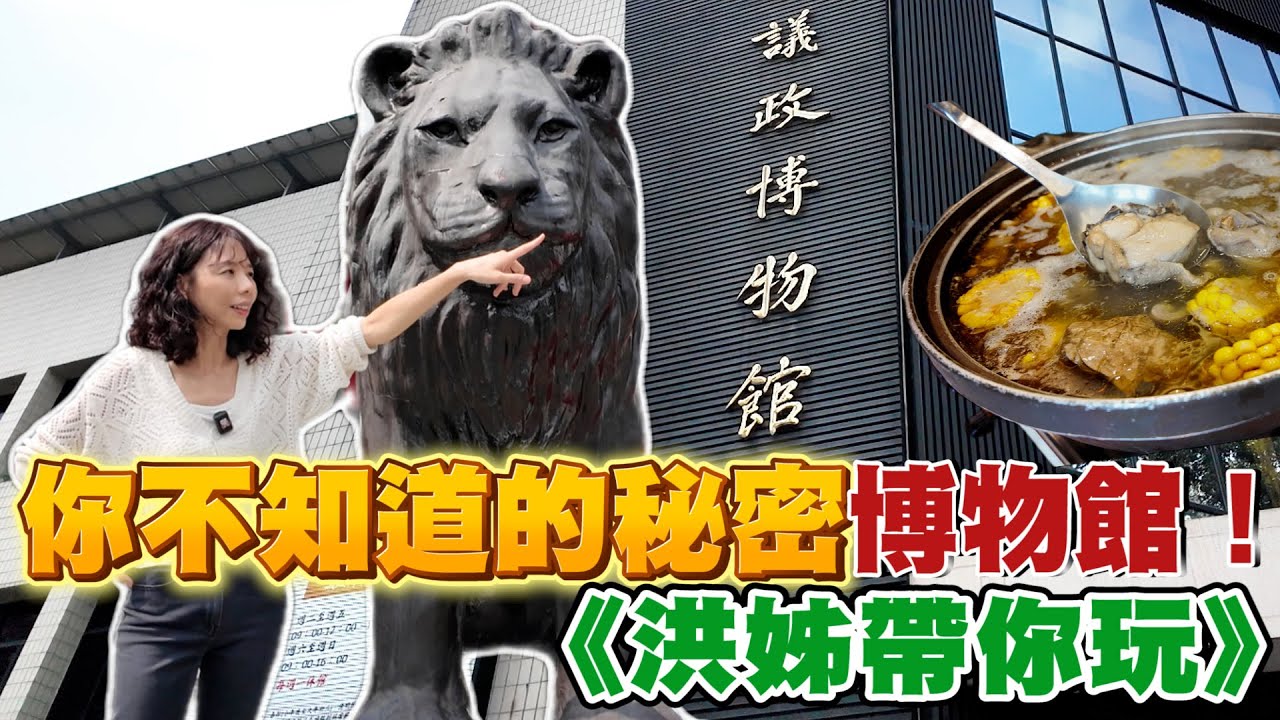 你不知道的秘密博物館！《【HJJ 洪慈庸】 議政博物館 民主時刻館 議蘆會館 taiwan museum Assembly Affairs Museum