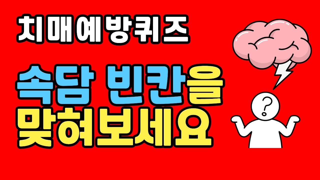 치매예방 속담 빈칸 퀴즈! 두뇌운동 함께해요 [19]