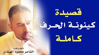 قصيدة كينونة الحرف كاملة - الشاعر محمود الهيشان2021