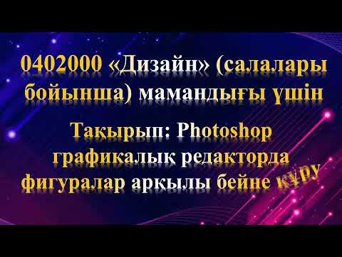 Мирзаметов Жасур Мехманкулович "Photoshop графикалық редакторда фигуралар арқылы бейне құру"