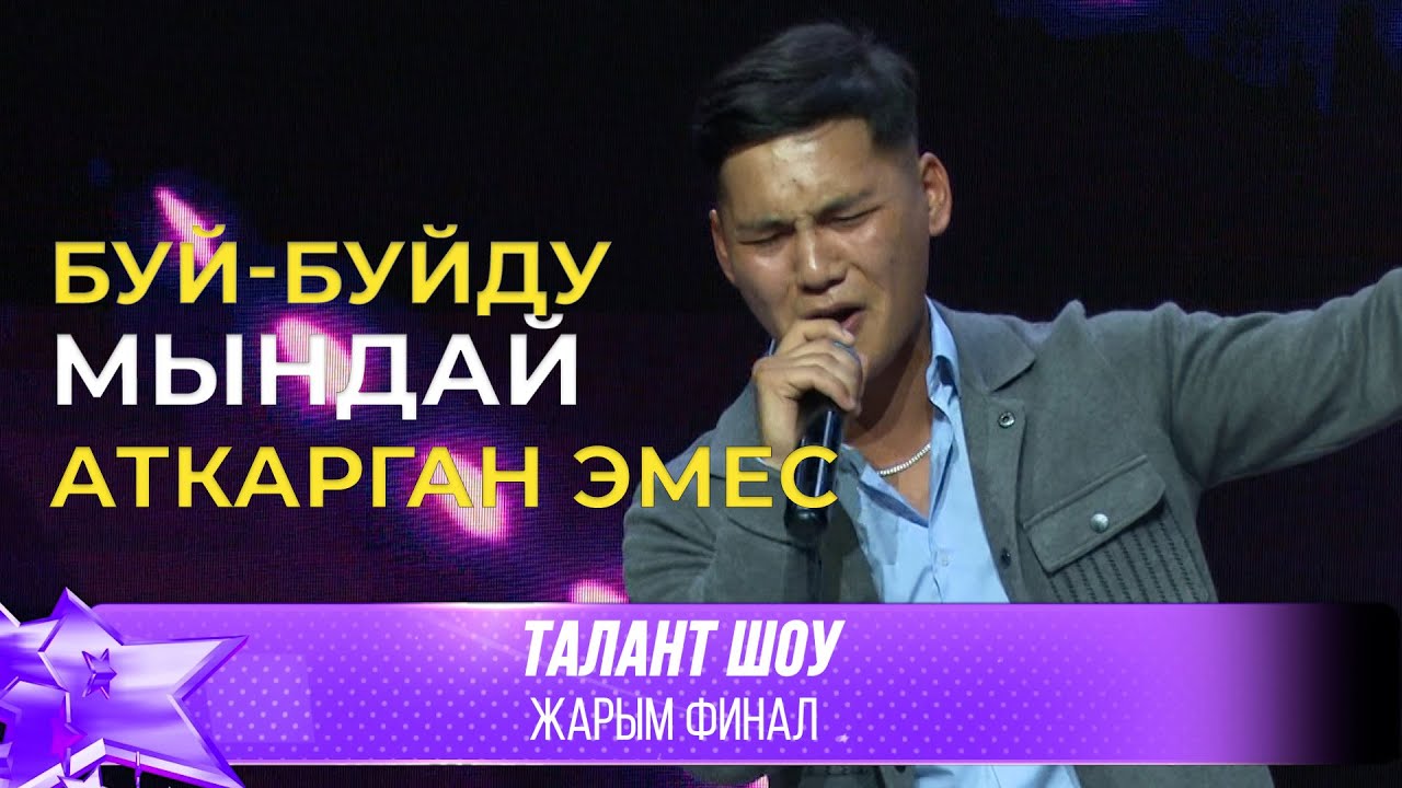 Талант Шоу | Айбек уулу Мелисбек - Ыза (Буй-буй) / Энекем менин байлыгым | ЖАРЫМ ФИНАЛ