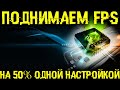 Как поднять FPS на 50% на видеокартах GeForce в Windows 10 - Планирование графического процессора!