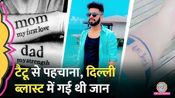 Mom, Dad और Kriti, Delhi Blast में मारे गए बिजनेसमैन को Tattoo से पहचाना। Red Fort Blast