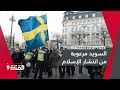 السويد مرعوبة من انتشار الإسلام السويد مرعوبة من انتشار الإسلام