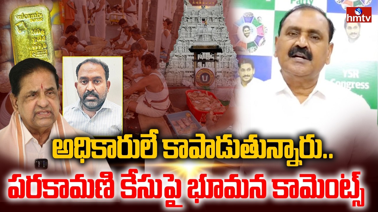 అధికారులే కాపాడుతున్నారు.. పరకామణి కేసుపై భూమన కామెంట్స్ | Bhumana Karunakar Parakamani Case | hmtv