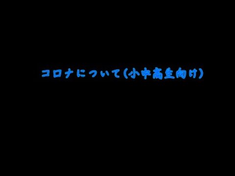 今回はコロナについて話しました特に小中高生向けです