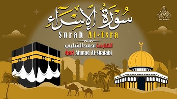 تلاوة خاشعة | سورة الإسراء (كاملة) بصوت القارئ احمد الشلبي | أرح سمعك و قلبك🤍🎧