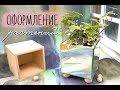 DIY Оформление комнатных растений / DIY Flower Room Decor