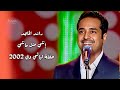 راشد الماجد انتي مثل ما انتي حفلة ليالي دبي 2002 