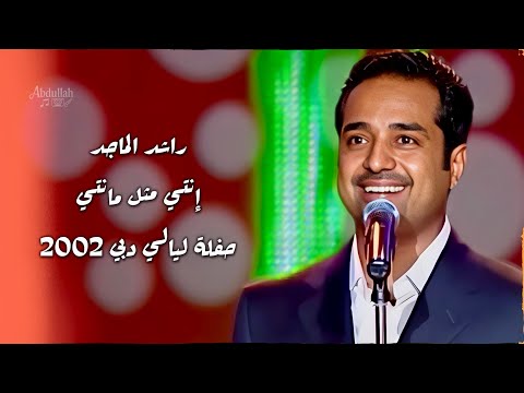 راشد الماجد انتي مثل ما انتي حفلة ليالي دبي 2002 