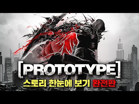 "PC방 세대의 전설이 된 <strong>기생수</strong> 액션의 걸작" - 프로토타입 스토리 한눈에 보기 완전판 (Prototype Full Story Movie)