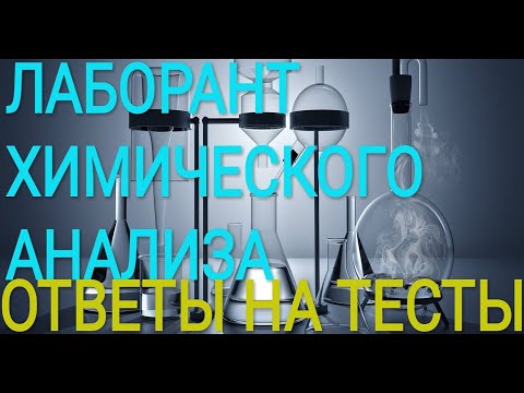 ЛАБОРАНТ ХИМИЧЕСКОГО АНАЛИЗА.  ОБУЧЕНИЕ ЛАБОРАНТА ХИМИЧЕСКОГО АНАЛИЗА