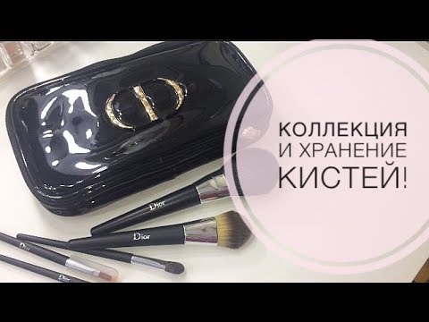 Видео: Как хранить средства для макияжа? - Способы хранения кистей для макияжа