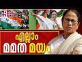 തൃണമൂലിന് വീണ്ടും തിരിച്ചടി ! | Mamata Banerjee latest news | TMC | News Kerala Malayalam