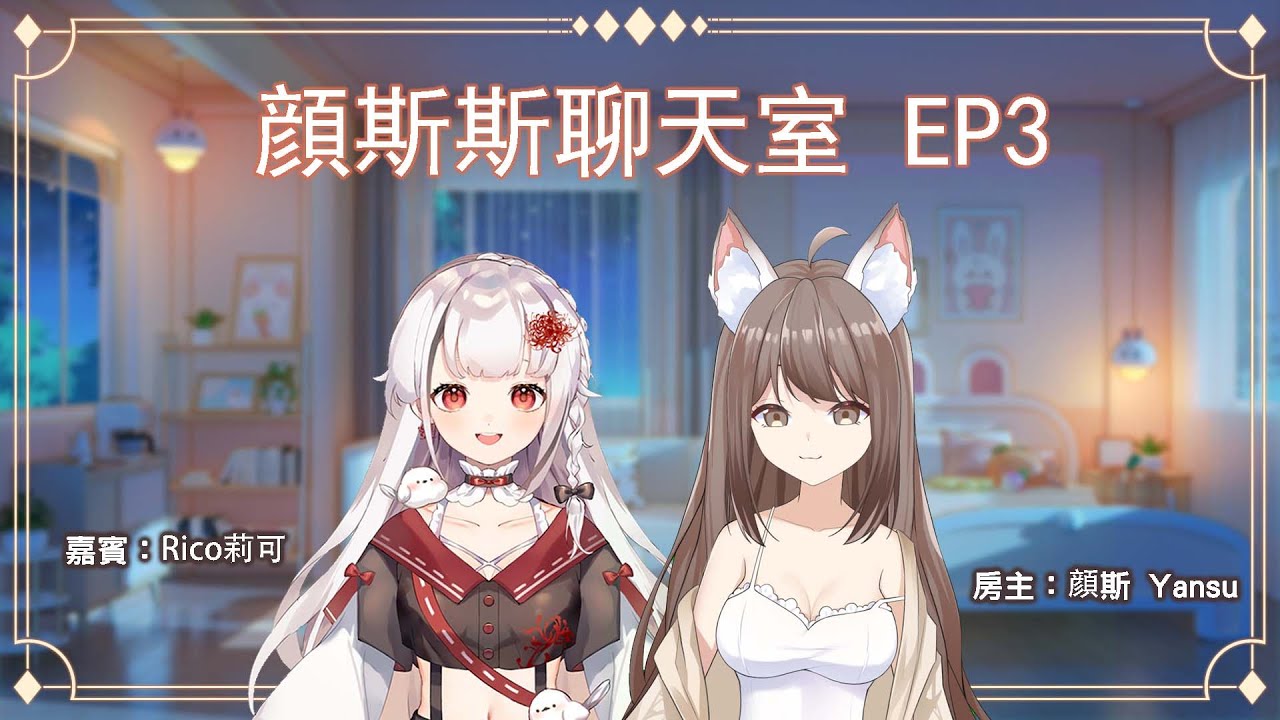 【#訪談 】顔斯聊天室 EP3 嘉賓 @ShimotoriRico 來聊聊腐女的話題 #myvtuber #myvtuber #馬來西亞vtuber | MYViki