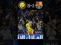 Al Nassr vs Barcelona highlights final match (3-2) #football #youtube #shorts