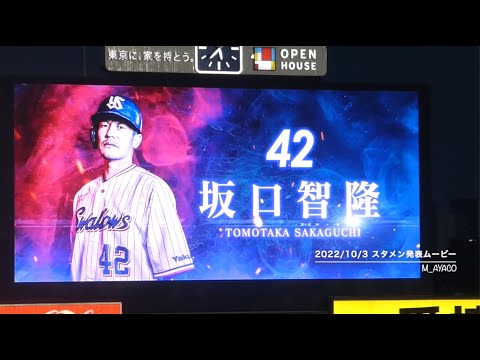 22/10/3 東京ヤクルトスワローズ／スタメン発表ムービー