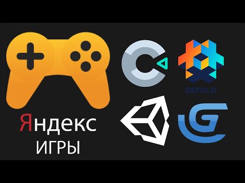 Как ЗАРАБОТАТЬ на своей игре #5 | Движки для Яндекс игр