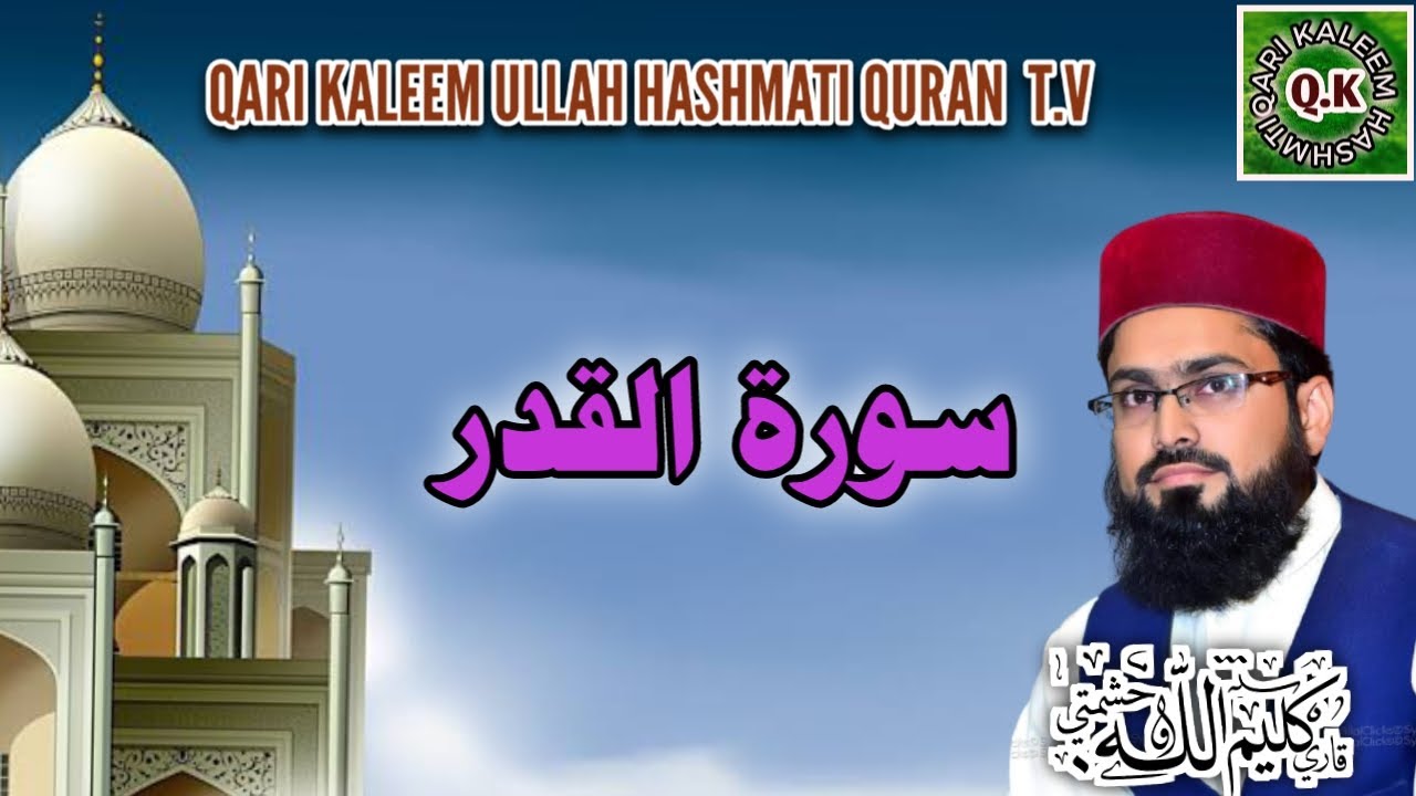 قاری کلیم اللہ حشمتی سورۃ القدر - YouTube