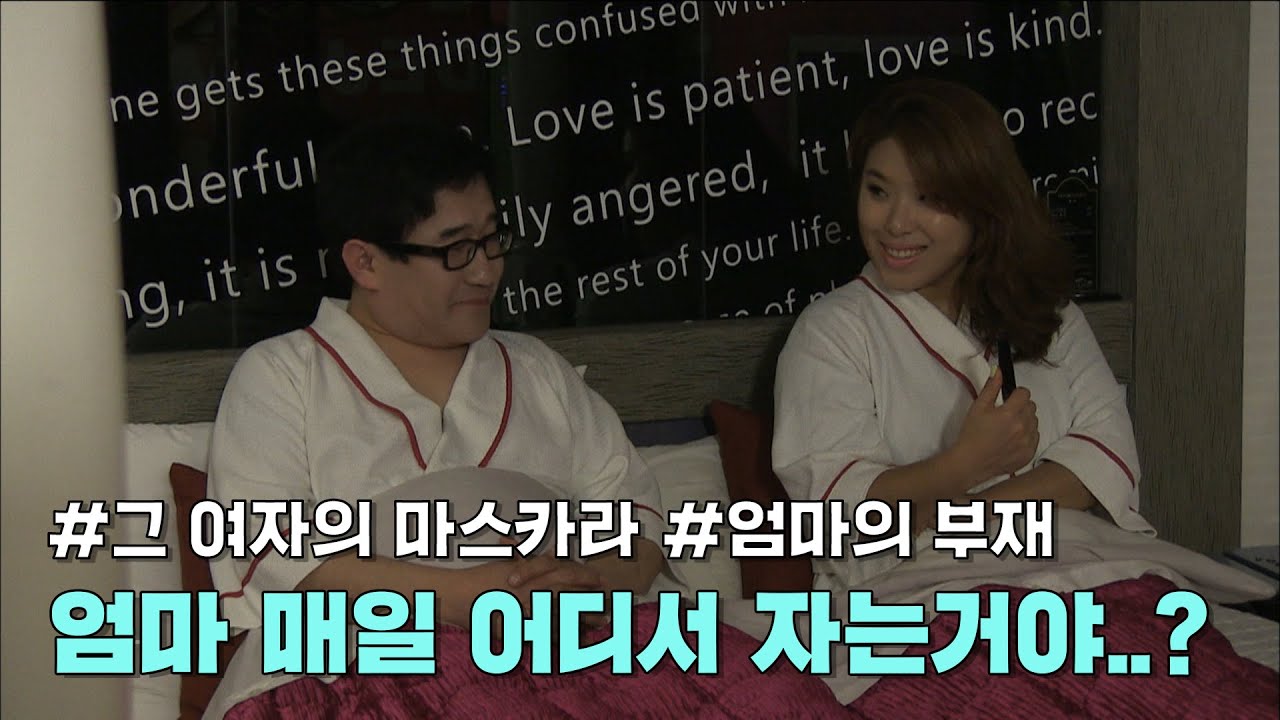 그 여자의 마스카라 - 엄마 매일 어디서 자는거야..?