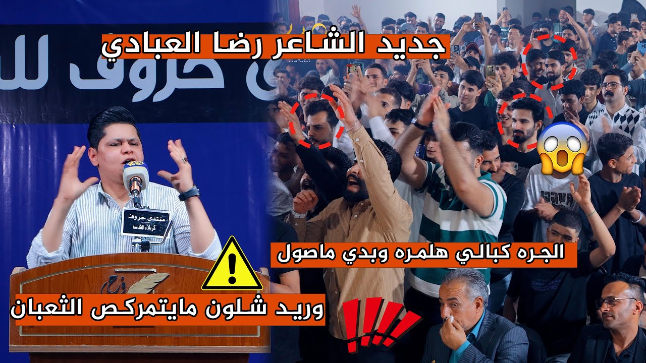 جديد الشاعر رضا العبادي يزلزل الجمهور  || منتدى حروف الثقافي