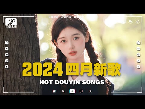 【非常好聽】四月精選新歌2024 🔥 抖音最火最熱門的洗腦歌曲 ♪ 伤你, 把回憶拼好給你, P.S.我愛你, 親愛的不要哭, 还是分开, 禮貌距離, 可能又怎樣, 还是会想你 ♪【動態歌詞】