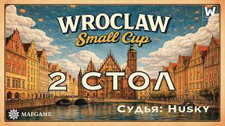 Wroclaw Small Cup 2026 День 2 Стол 2