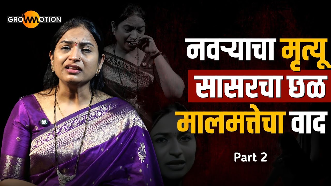 विधवेचं आयुष्य: छळ, धमक्या आणि अन्याय😥 | Untold Story | Anita Patil | Grow Motion 