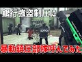 銀行強盗事件に暴動鎮圧部隊として出動してみた【Ready or Not】