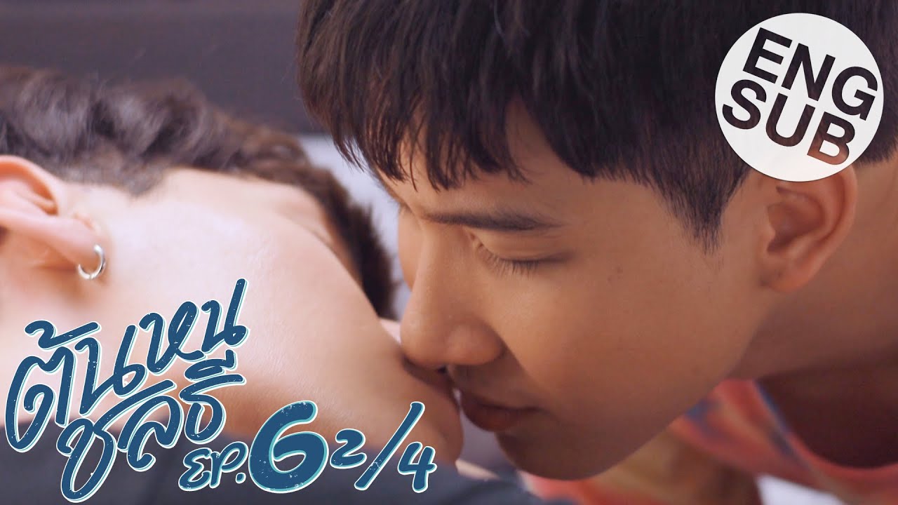 [Eng Sub] ต้นหนชลธี Tonhon Chonlatee | EP.6 [2/4]