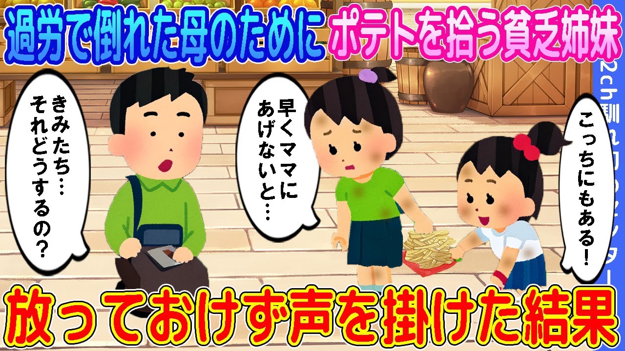 【2ch馴れ初め】過労で倒れた母の為に落ちたフライドポテトを拾う貧乏姉妹→放っておけず声を掛けた結果…【ゆっくり】