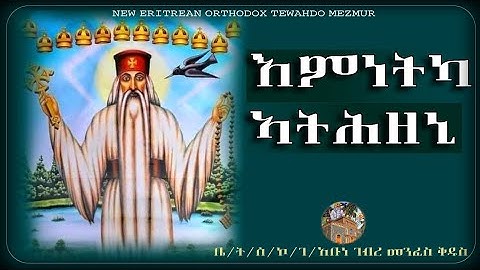 እምነትካ ኣትሕዝኒ / Emnetka Athzeni New Eritrean Orthodox Tewahdo Mezmur ቤ/ት/ ሰ/ኮከበ ገዳም አቡነ ገብረ መንፈስ ቅዱስ