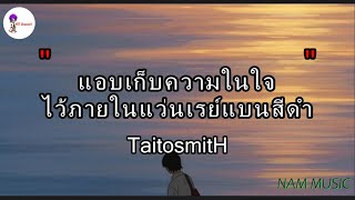 แอบเก็บความในใจไว้ภายในแว่นเรย์แบนสีดำ - TaitosmitH [ เนื้อเพลง ]