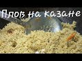 Плов на казане. Простой и самый вкусный рецепт!