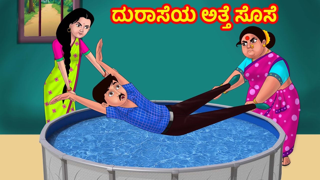 ದುರಾಸೆಯ ಅತ್ತೆ ಸೊಸೆ | Atte Vs Sose Kathegalu | Kannada stories |Kannada Kathe |Kannada Comedy Stories