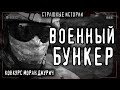 Страшные истории на ночь про apмию - ЭКСПЕДИЦИЯ (М.Брэй). КОНКУРС МОРАН ДЖУРИЧ Страшилки Creepypasta