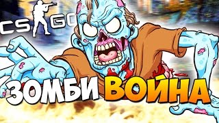 ЗОМБИ ВОЙНА - АПОКАЛИПСИС 2016 - ВЫЖИВЕТ СИЛЬНЕЙШИЙ ( CS:GO )