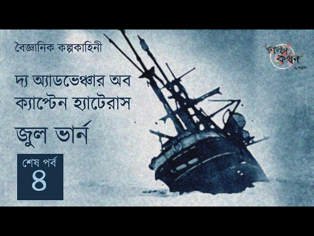 দ্য অ্যাডভেঞ্চার অব ক্যাপ্টেন হ্যাটেরাস 4/4 | জুল ভার্ন | Jules Verne | Golpokothon by Kollol