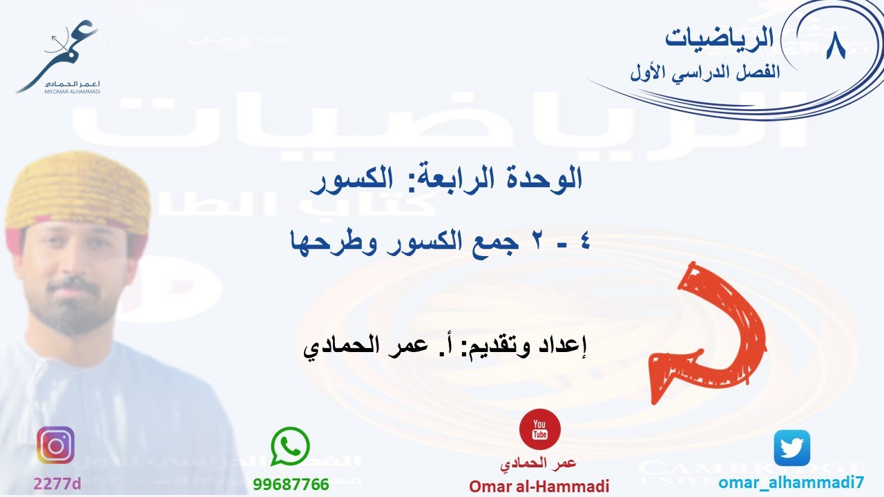 4 - 2 درس جمع الكسور وطرحها - الرياضيات ( الصف الثامن) أ.عمر الحمادي