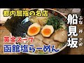 【黄金スープ】「船見坂」の函館塩ラーメンは、都内トップレベルの美味しさでした【東銀座】【深夜営業】