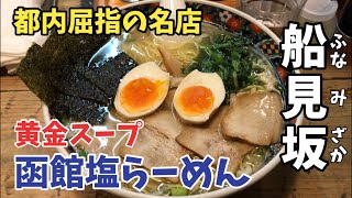 【黄金スープ】「船見坂」の函館塩ラーメンは、都内トップレベルの美味しさでした【東銀座】【深夜営業】