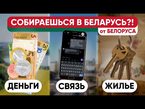 Все перед поездкой в Беларусь - советы и ответы для посетителей страны.