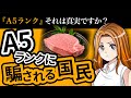 【A5ランク】その牛肉、本当においしいですか？【5分解説】