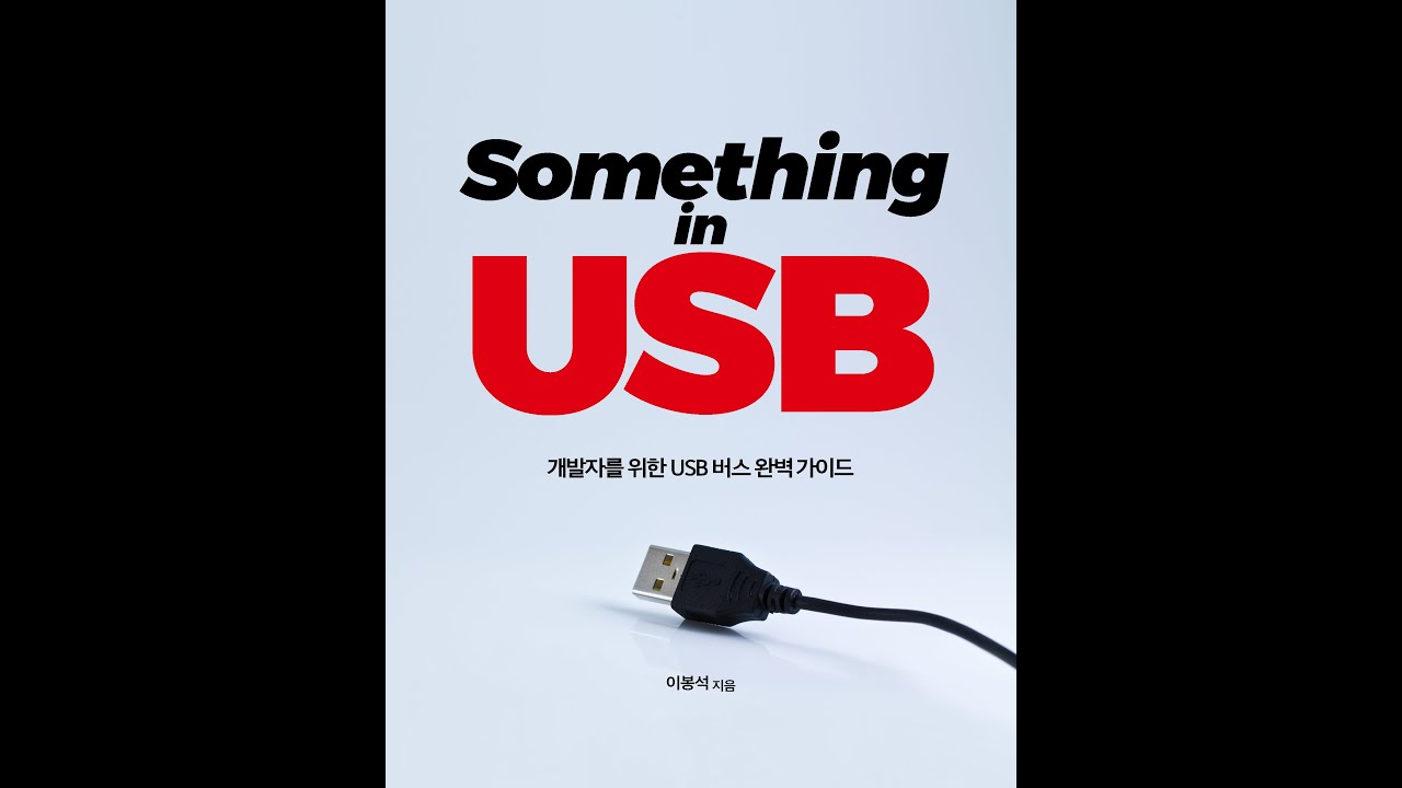 하제소프트와 함께 하는 USB너뭐니1장-상편(USBUniversal Serial Bus기본 개요)