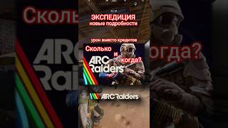 Новые подробности по Экспедиции ARC Raiders #arcraiders #arc #extraction #extractionshooter