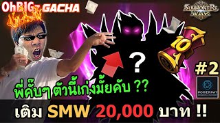 #2 เติมสุ่มมอน " ครบรอบ 10 ปี " 20,000 บาท " พี่กั๊บๆ ตัวนี้เก่งมั้ยกั๊บ.. " !? Summoners War